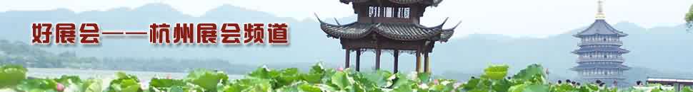 杭州展會(huì)頻道
