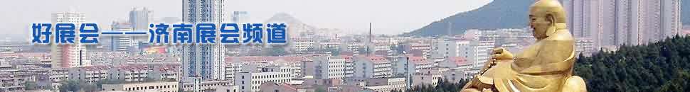 濟(jì)南展會(huì)頻道