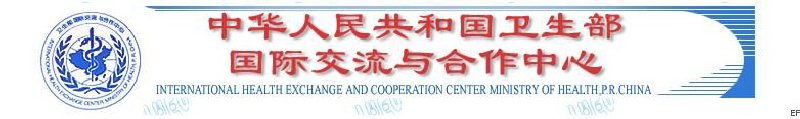 國(guó)家衛(wèi)生健康委國(guó)際交流與合作中心