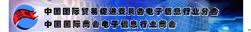 中國國際貿易促進委員會電子信息行業(yè)分會