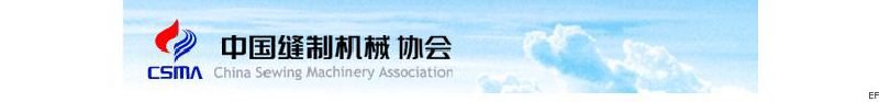 中國縫制機(jī)械協(xié)會(huì)