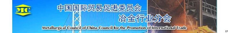 中國國際貿(mào)易促進委員會冶金行業(yè)分會