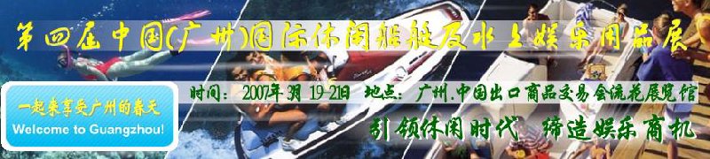 第五屆中國(廣州)國際休閑船艇及水上娛樂用品展覽會<br>第四屆中國(廣州)國際主題公園、游樂場、娛樂中心設施展覽會<br>2008中國廣州國際戶外用品展暨第五屆中國廣州國際露營、登山用品展<br>2008中國(廣州)國際KTV、迪廳、酒吧專業(yè)設備展覽會<br>第三屆廣州國際運動、休閑娛樂、游覽車輛展覽會