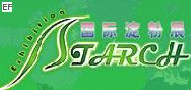 2008第三屆中國國際淀粉及淀粉衍生物(上海)展覽會(huì)<br>2008中國國際生物發(fā)酵及酒精技術(shù)設(shè)備展覽會(huì)