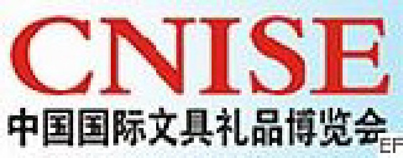 CNISE 中國(guó)國(guó)際文具禮品博覽會(huì)