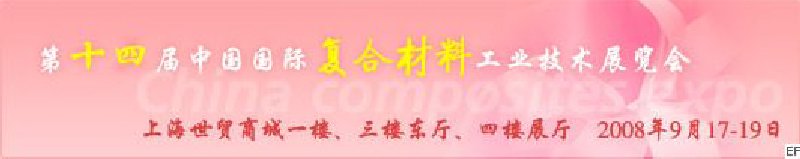 第十四屆中國國際復合材料工業(yè)技術(shù)展覽會