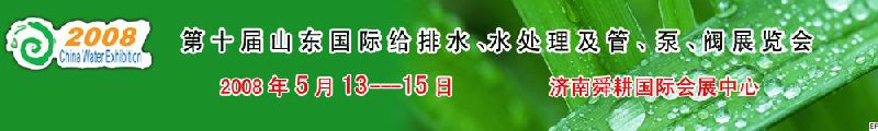 第十屆山東國際給排水、水處理及管、泵、閥展覽會