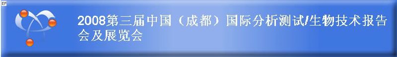 2008第三屆中國(成都)國際分析測試·生物技術報告會及展覽會