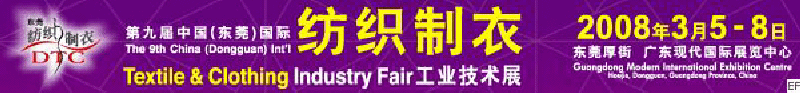 2008DTC第九屆中國(東莞)國際紡織制衣工業(yè)技術(shù)展