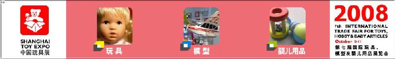 2008年中國國際玩具、模型及嬰兒用品展覽會