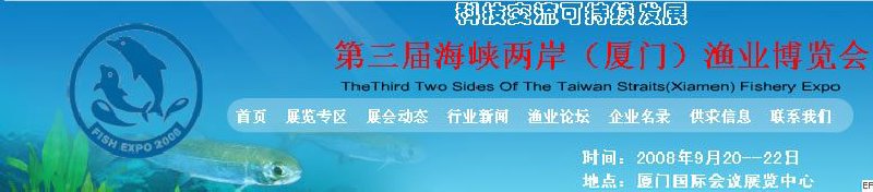 第三屆中國(guó)國(guó)際(廈門(mén))漁業(yè)博覽會(huì)