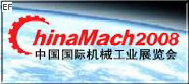 第九屆中國國際機(jī)械工業(yè)展覽會(huì)