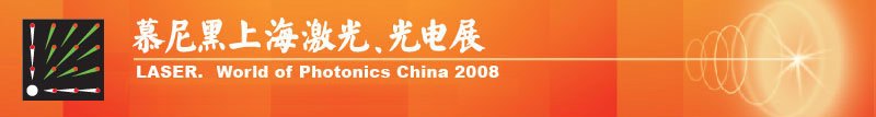 慕尼黑上海激光、光電展