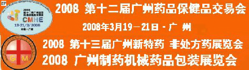2008第十二屆廣州全國(guó)藥品保健品交易會(huì)<br>2008第10屆中國(guó)(廣州)制藥機(jī)械藥品包裝展覽會(huì)<br>第十三屆廣州全國(guó)新特藥·非處方藥展覽會(huì)<br>CINHOE2008第4屆國(guó)際營(yíng)養(yǎng)品健康食品及有機(jī)產(chǎn)品(廣州)展覽會(huì)