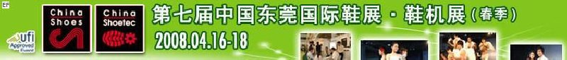 第七屆中國(guó)東莞國(guó)際鞋類、皮革制品與配件展覽<br>第七屆中國(guó)東莞國(guó)際鞋類及皮革制品生產(chǎn)技術(shù)及材料展覽會(huì)