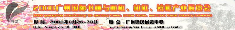 2008廣州畫框、相框、裝飾畫展覽會