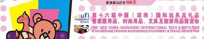 第十六屆中國（深圳）國際玩具及禮品暨家庭用品、時(shí)尚用品、文具及旅游用品展覽會