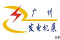 2009廣州國際發(fā)電機組及動力設(shè)備展覽會