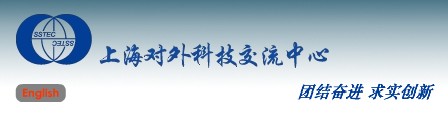 上海對(duì)外科學(xué)技術(shù)交流中心