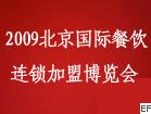 2009第四屆北京國際餐飲連鎖加盟博覽會