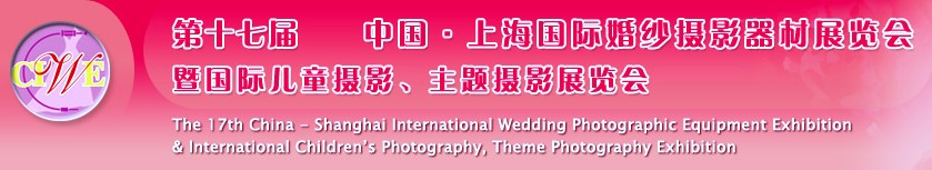 第十七屆中國上海國際婚紗攝影器材展覽會(huì)<br>暨國際兒童攝影、主題攝影展覽會(huì)