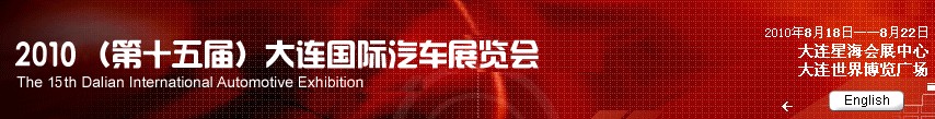 2010(第十五屆)大連國際汽車展覽會