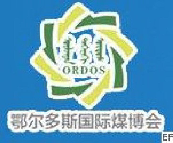 2010第五屆中國鄂爾多斯國際煤炭及能源工業(yè)博覽會(huì)