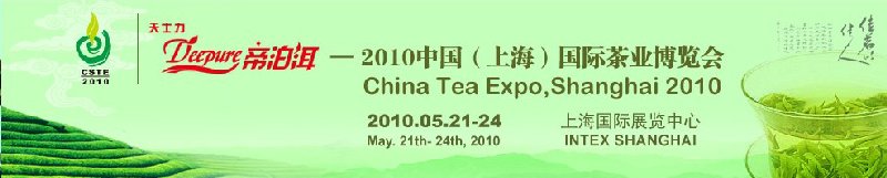 2010中國(上海)國際茶業(yè)博覽會