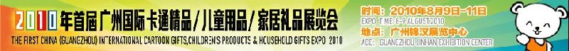 2010廣州(國際)卡通精品、兒童用品、家居禮品展覽會(huì)