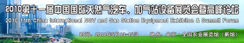 2010第十一屆中國(guó)國(guó)際天然氣汽車(chē)、加氣站設(shè)備展覽會(huì)暨高峰論壇
