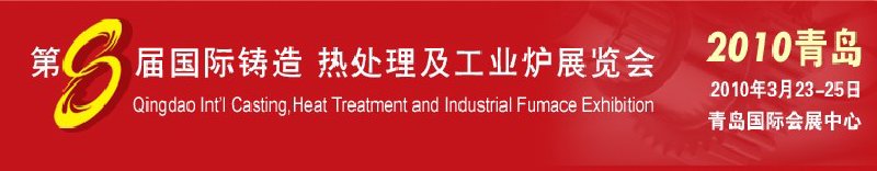 2010第八屆青島國(guó)際鑄造、鍛壓及工業(yè)爐展覽會(huì)