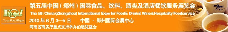 第五屆中國(guó)（鄭州）國(guó)際食品、飲料、酒類展覽會(huì)