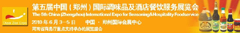 第五屆中國(鄭州)國際調味品展覽會