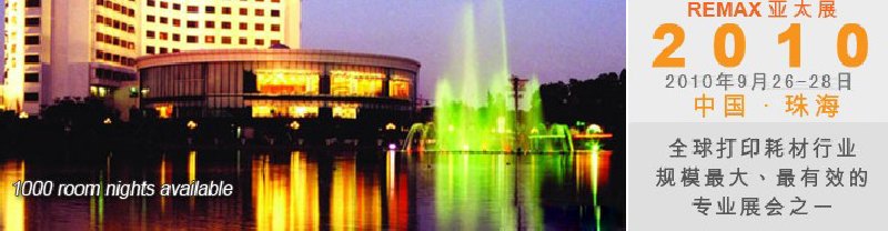 2010年中國(guó)(珠海)國(guó)際打印耗材展覽會(huì)