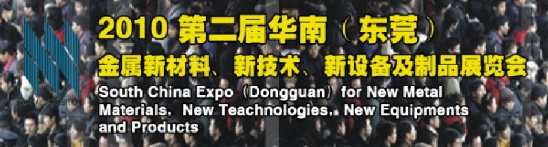 2010第二屆華南（東莞）金屬新材料、新技術(shù)、新設(shè)備及制品展覽會