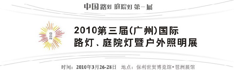 2010第三屆（廣州）國際路燈、庭院燈暨戶外照明展