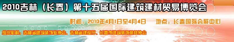2010吉林(長春)第十五屆國際建筑裝飾及材料博覽會(huì)