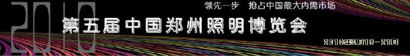2010第五屆中國鄭州照明博覽會