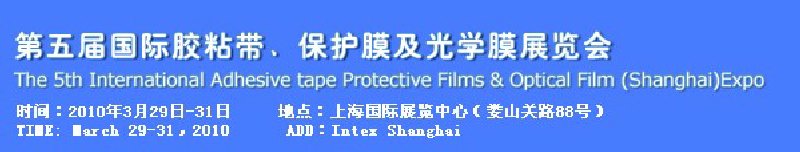 第五屆國際膠粘帶、保護膜及光學(xué)膜展覽會