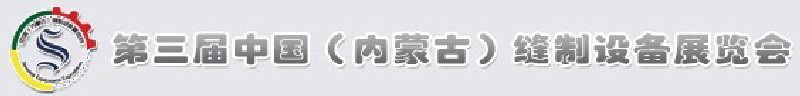 2010第三屆中國(內蒙古)縫制設備展覽會