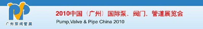2010中國（廣州）國際泵、閥門、管道展覽會