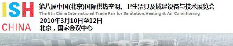 2010第十屆中國(北京)國際供熱空調(diào)、衛(wèi)生潔具及城建設備與技術展覽會