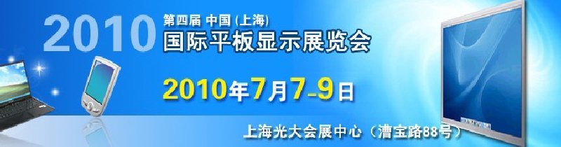 2010第四屆中國(guó)(上海)國(guó)際平板顯示展覽會(huì)