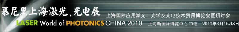 2010慕尼黑上海激光、光電展