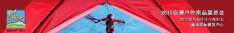 2010(第五屆)亞洲戶(hù)外用品展覽會(huì)