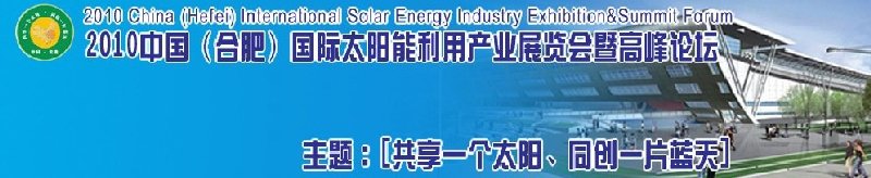 2010中國(合肥)國際太陽能利用產業(yè)展覽會暨高峰論壇