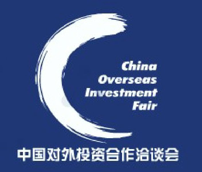第二屆中國(guó)對(duì)外投資合作洽談會(huì)