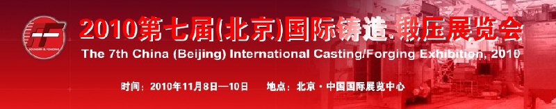 2010第七屆中國(guó)北京國(guó)際鑄造、鍛壓展覽會(huì)