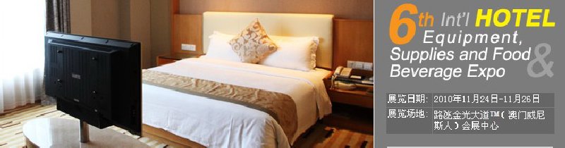 2010第六屆國際酒店設(shè)備、用品與餐飲、食品展覽會