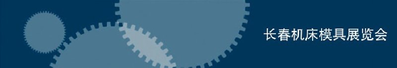 2010第三屆長春國際機床、工具及模具技術(shù)設(shè)備展覽會